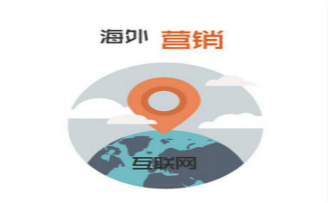 海外推广